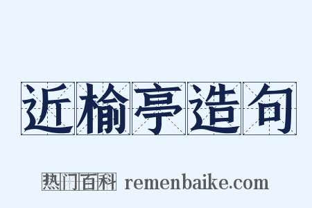 近榆亭造句是什么意思的图片
